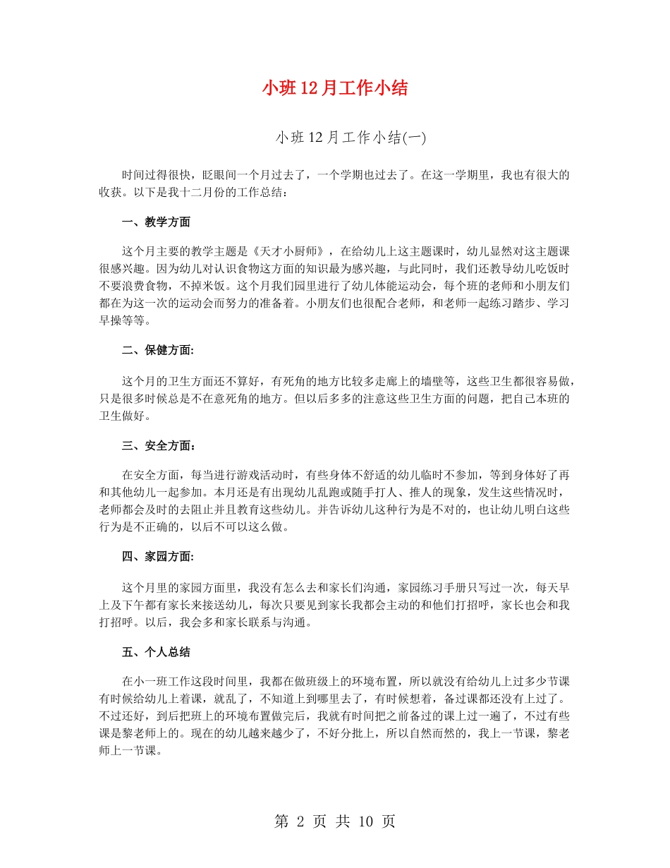 小班12月工作小结_第2页