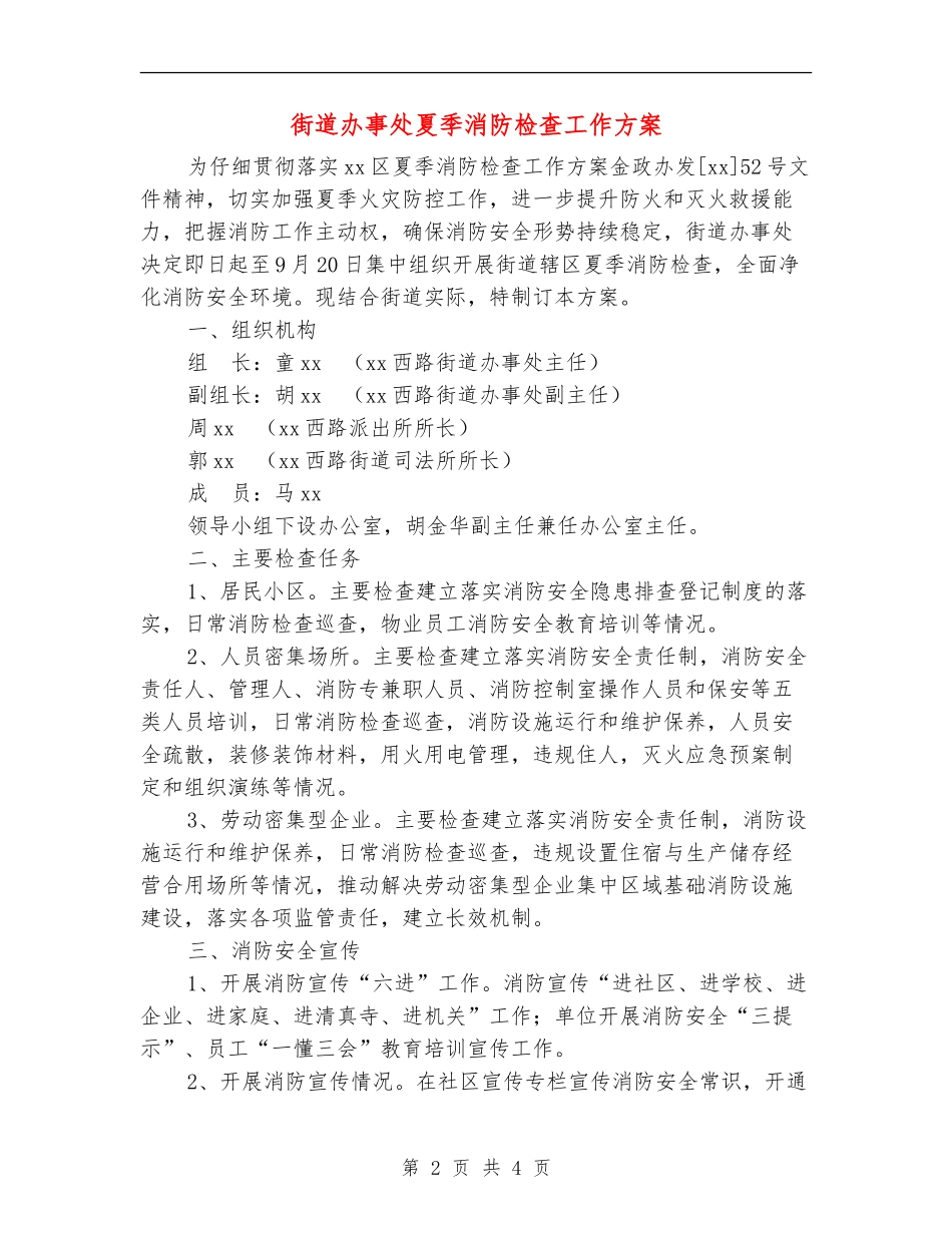 街道办事处夏季消防检查工作方案_第2页