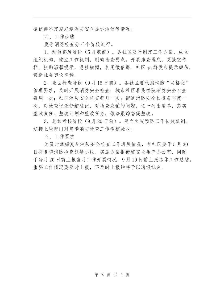 街道办事处夏季消防检查工作方案_第3页