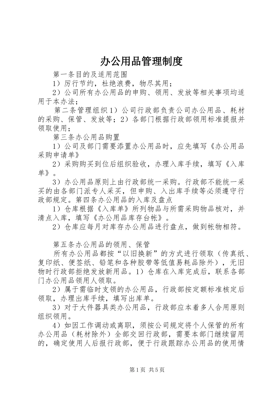 办公用品管理规章制度细则 (2)_第1页