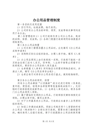 办公用品管理规章制度细则 (2)