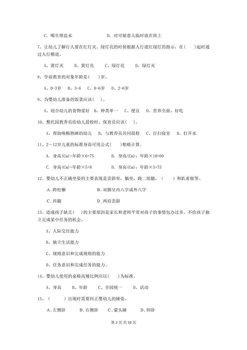 2024版幼儿园小班保育员理论考试试题试题_第2页