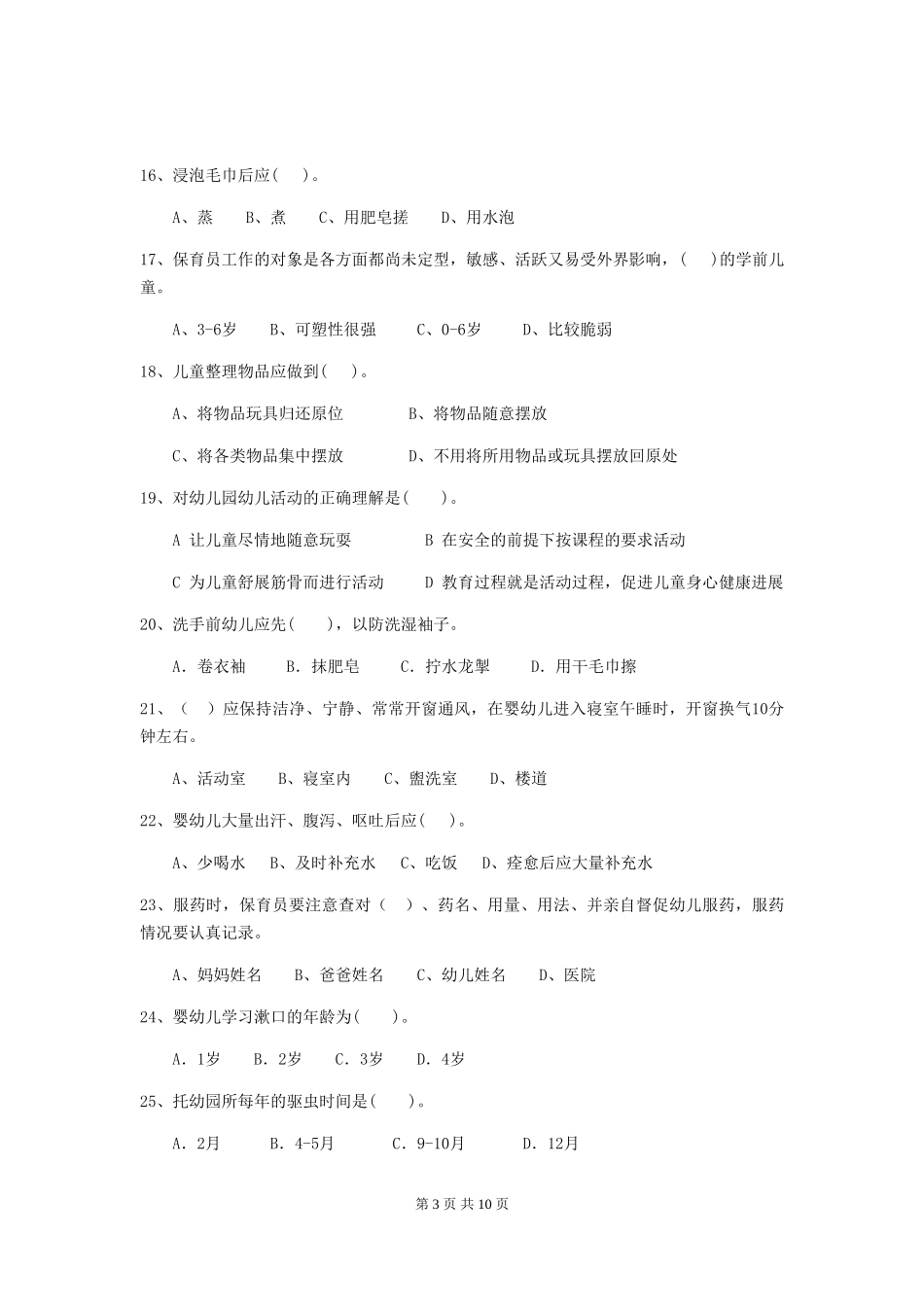 2024版幼儿园小班保育员理论考试试题试题_第3页