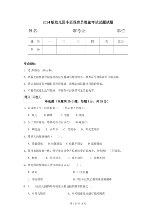 2024版幼儿园小班保育员理论考试试题试题