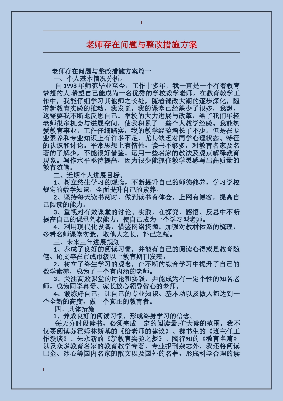 教师存在问题与整改措施方案_第1页