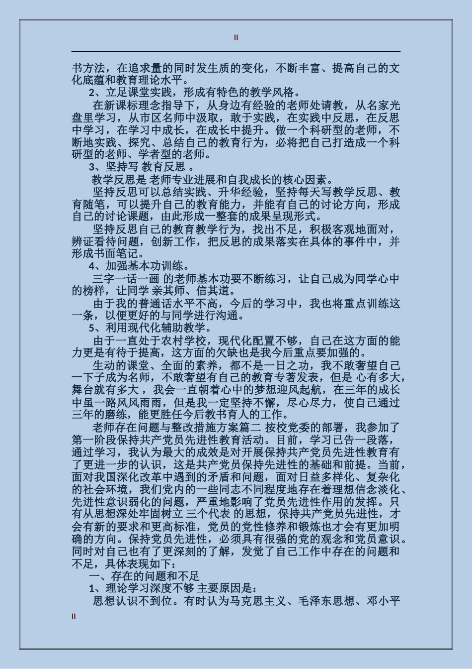 教师存在问题与整改措施方案_第2页