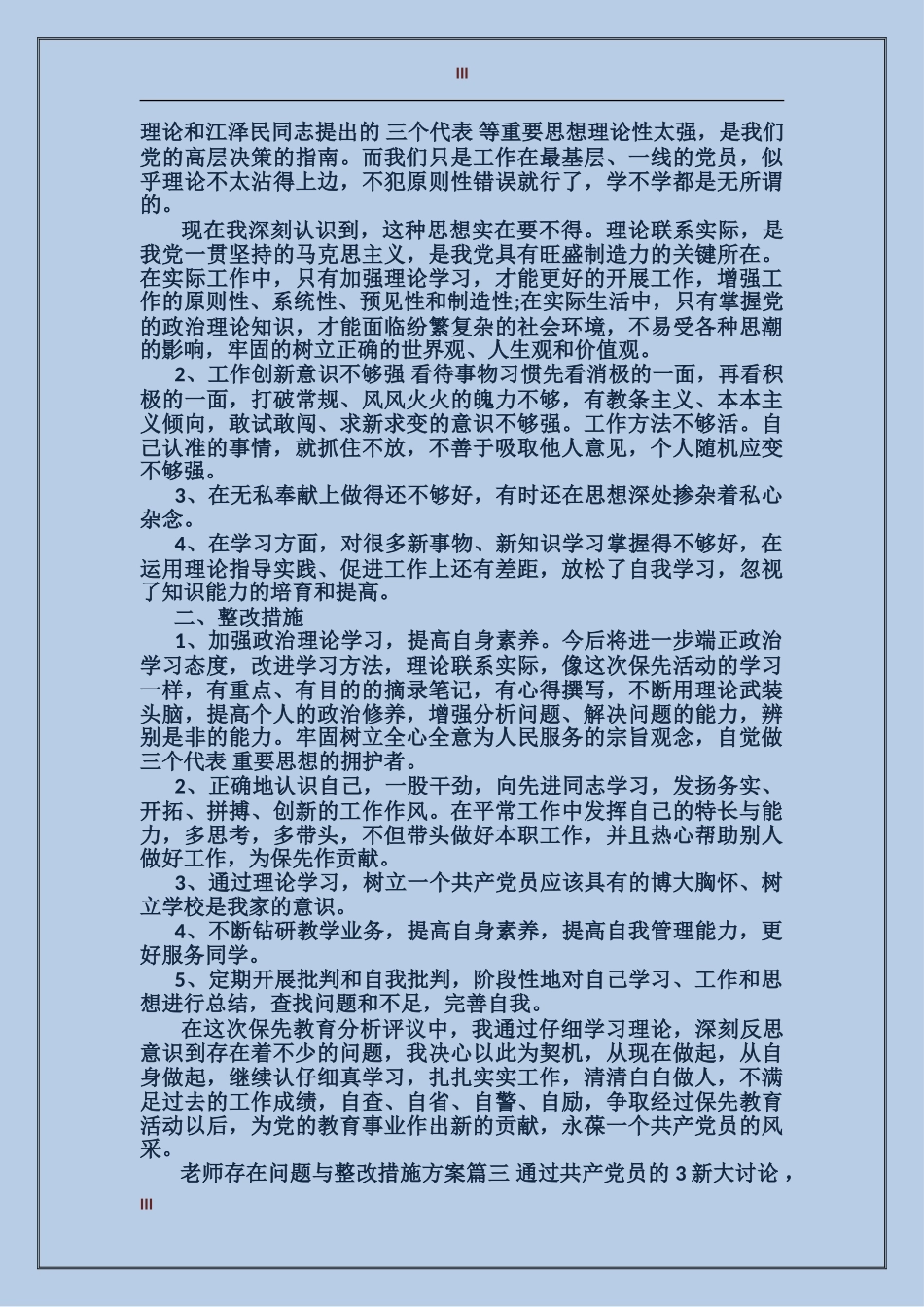 教师存在问题与整改措施方案_第3页