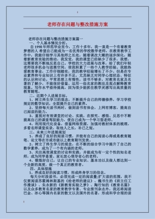 教师存在问题与整改措施方案