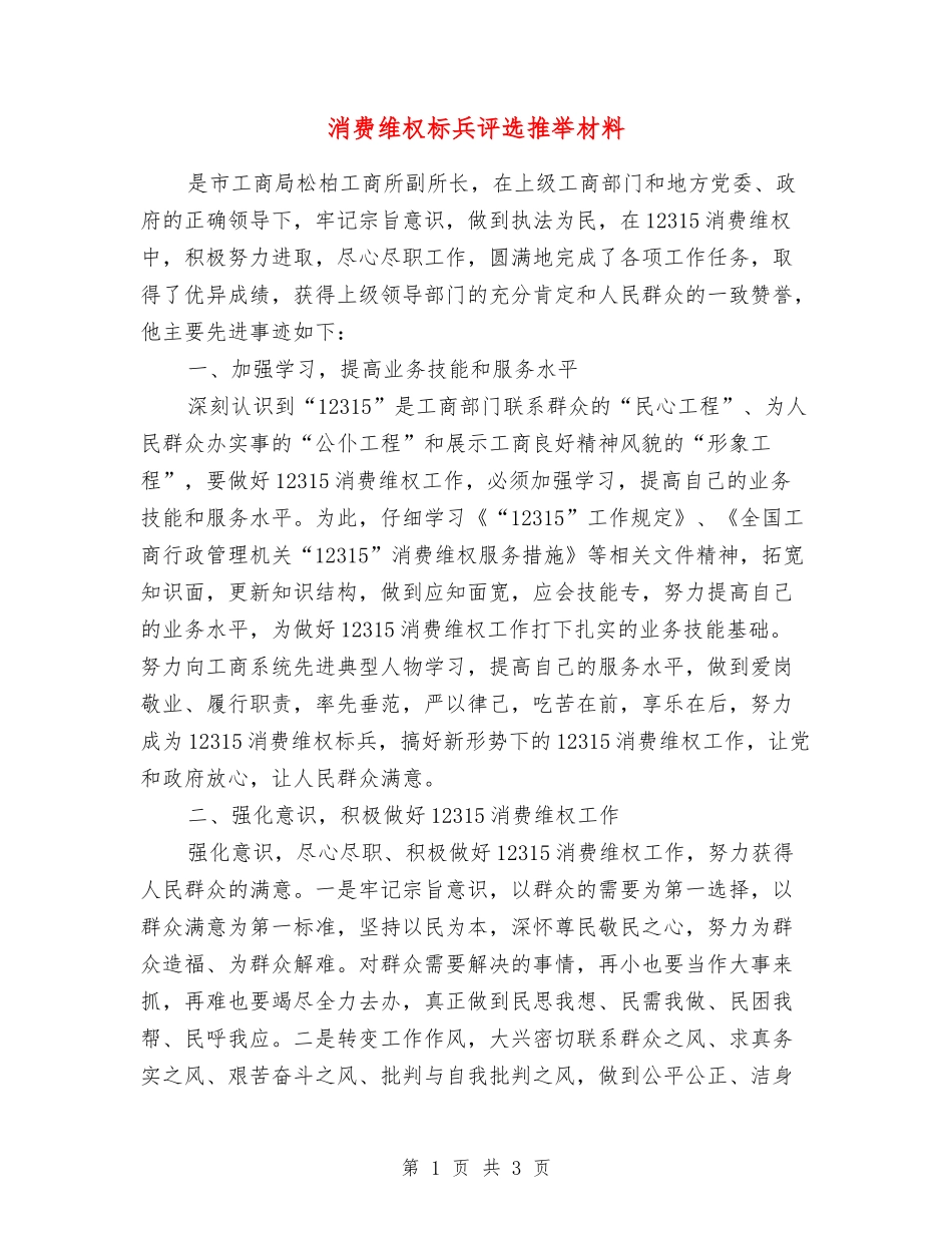 消费维权标兵评选推荐材料_第1页