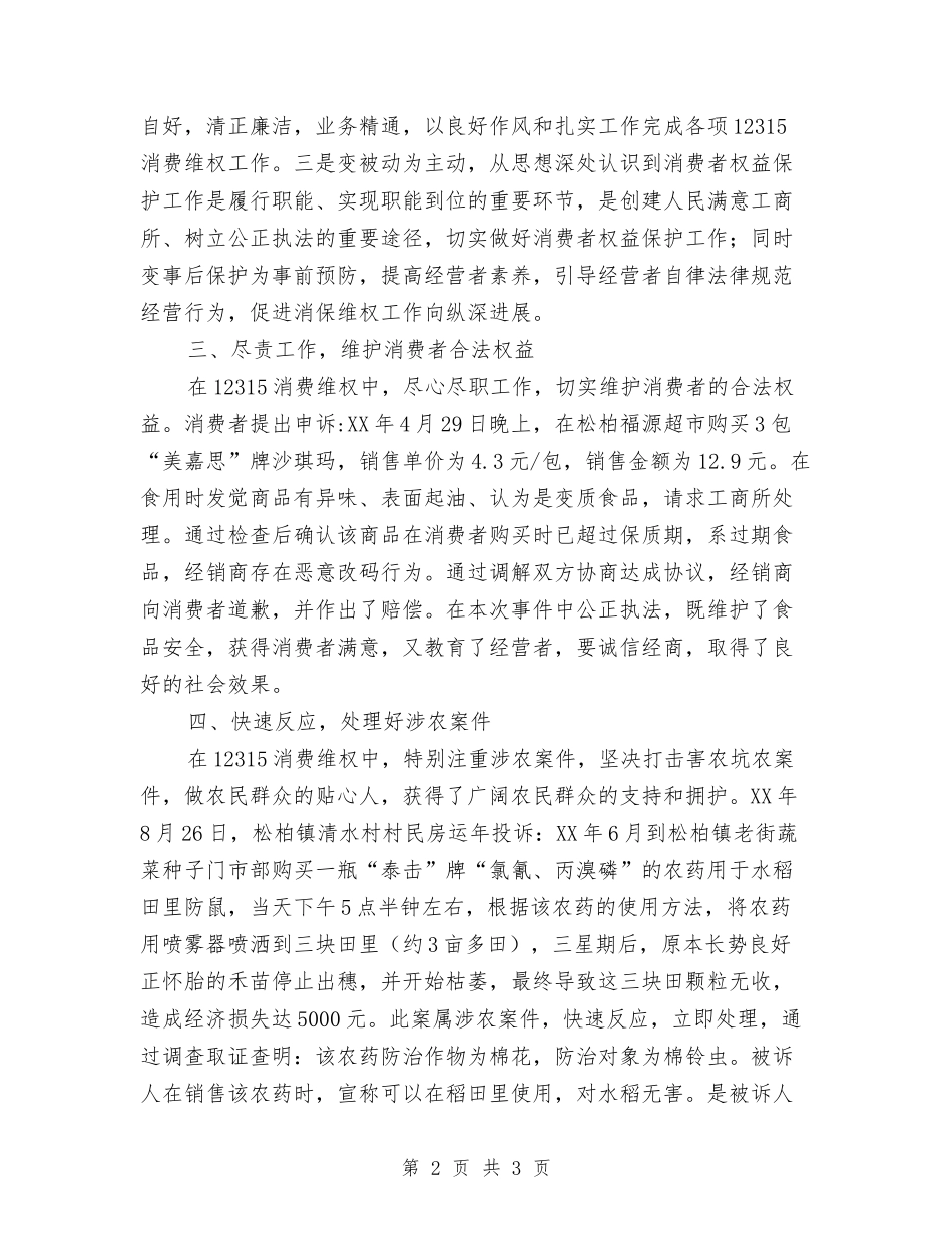 消费维权标兵评选推荐材料_第2页
