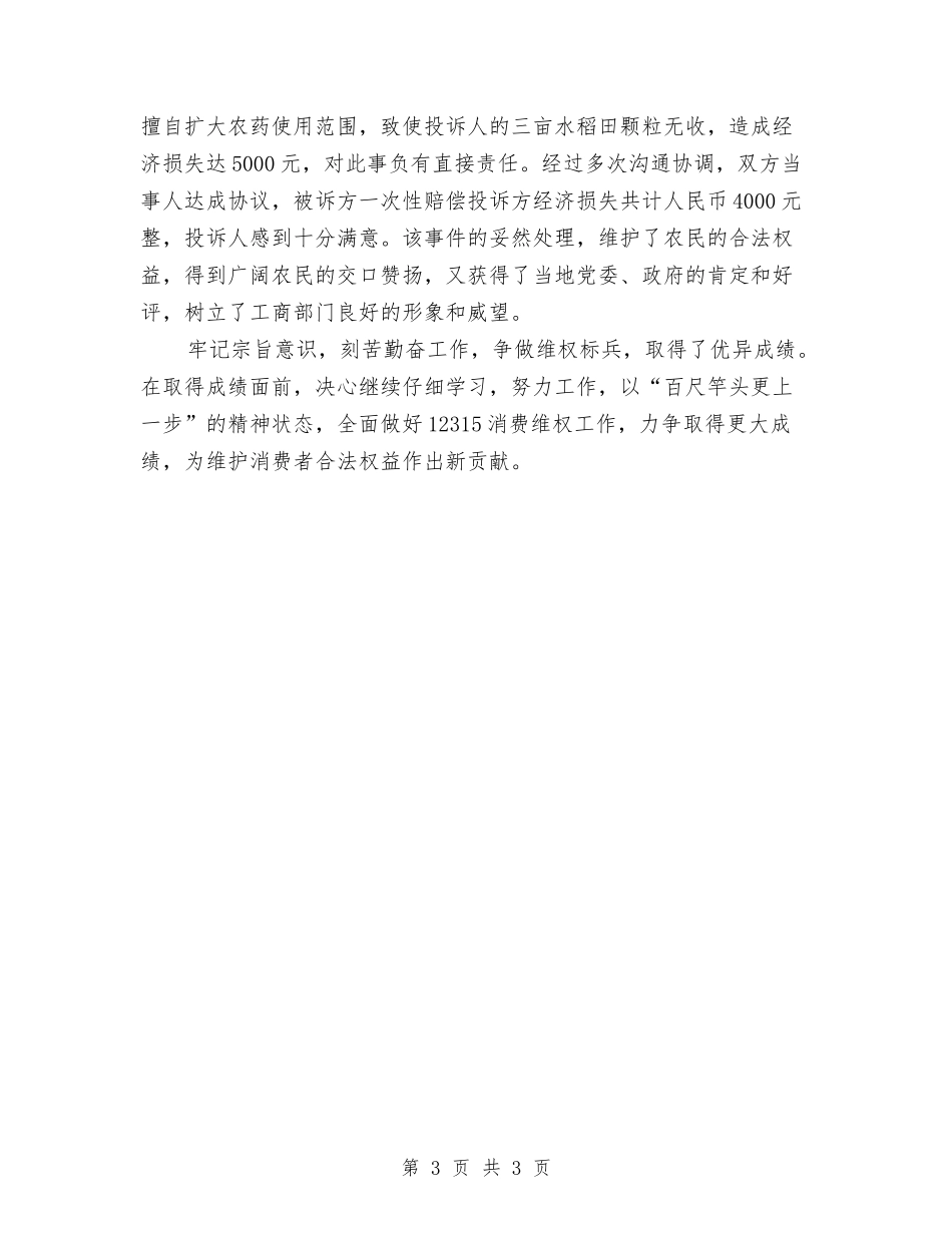 消费维权标兵评选推荐材料_第3页