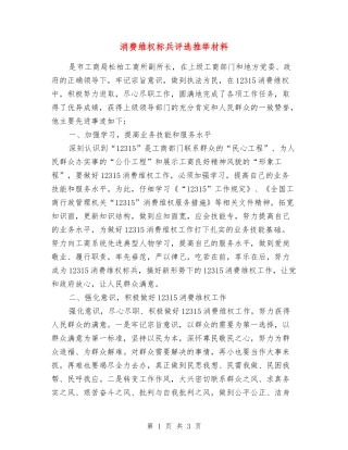消费维权标兵评选推荐材料