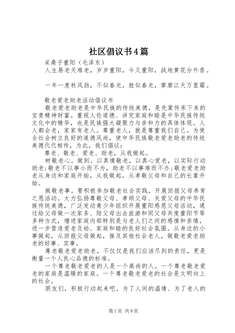 社区倡议书范文4篇_第1页