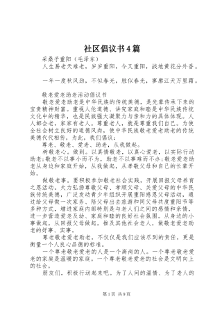社区倡议书范文4篇