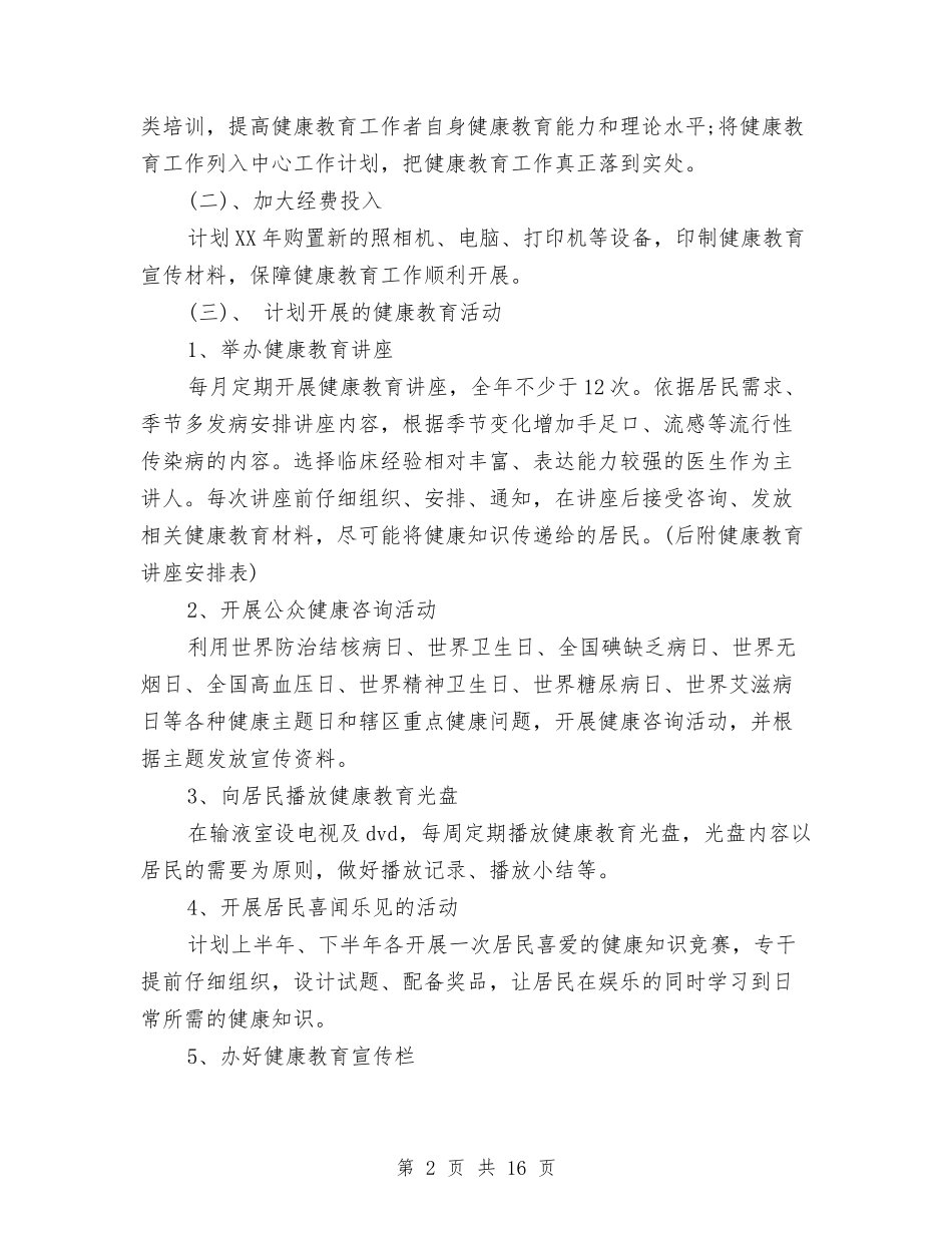 2024年卫生院健康教育工作计划范文与2024年卫生院健康教育工作计划范文4篇汇编_第2页