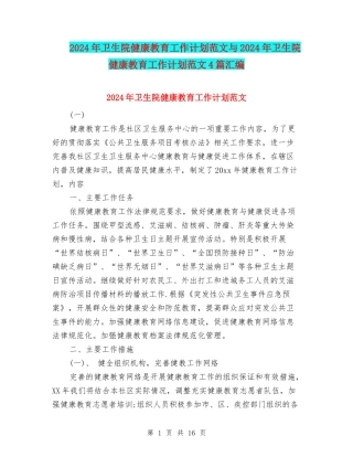 2024年卫生院健康教育工作计划范文与2024年卫生院健康教育工作计划范文4篇汇编