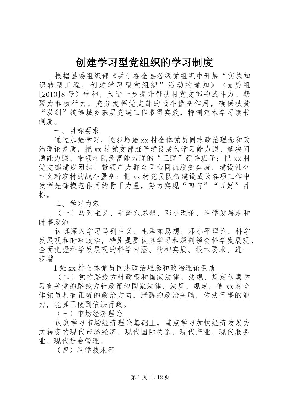 创建学习型党组织的学习规章制度_第1页