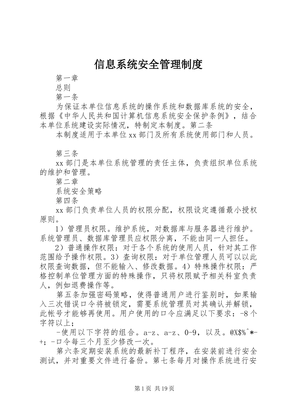 信息系统安全管理规章制度 (2)_第1页