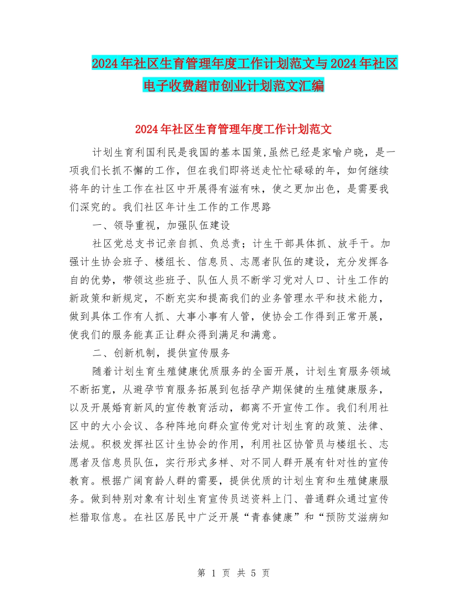 2024年社区生育管理年度工作计划范文与2024年社区电子收费超市创业计划范文汇编_第1页