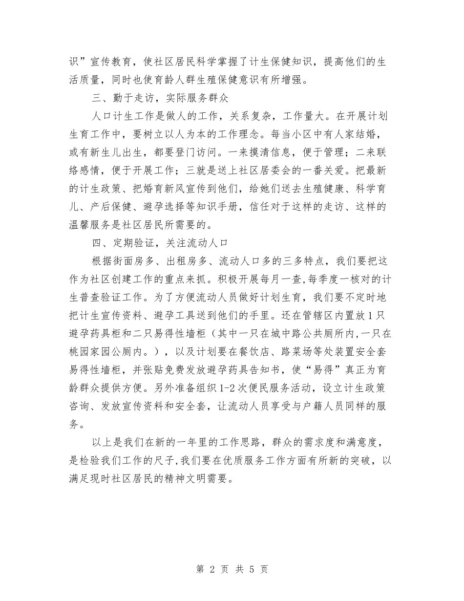 2024年社区生育管理年度工作计划范文与2024年社区电子收费超市创业计划范文汇编_第2页