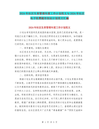 2024年社区生育管理年度工作计划范文与2024年社区电子收费超市创业计划范文汇编