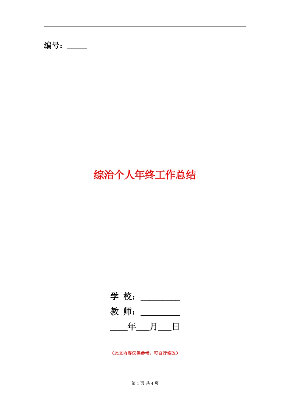 综治个人年终工作总结_第1页