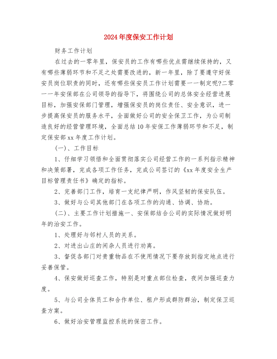 2024年度保卫科工作计划样例与2024年度保安工作计划汇编_第3页