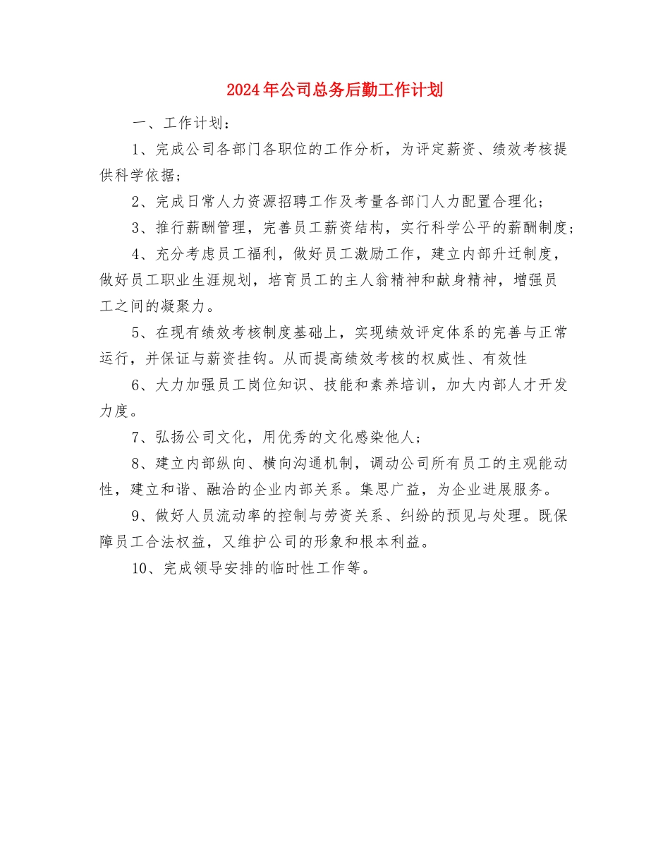2024年公司年度行政工作计划与2024年公司总务后勤工作计划汇编_第3页