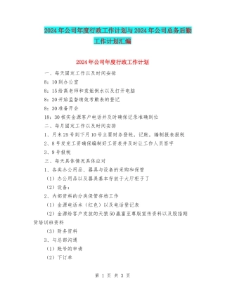 2024年公司年度行政工作计划与2024年公司总务后勤工作计划汇编