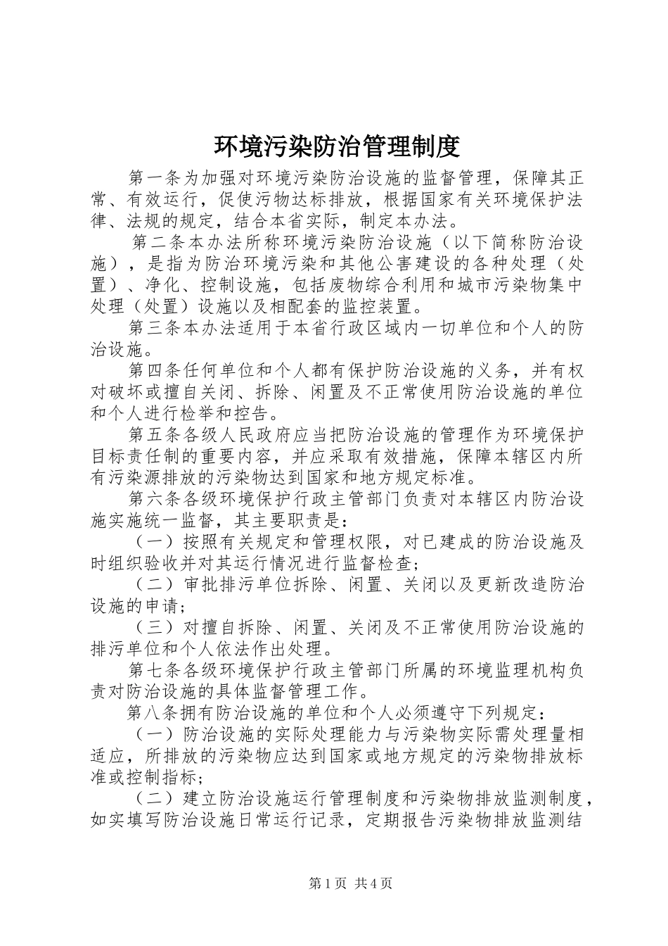 环境污染防治管理规章制度_第1页