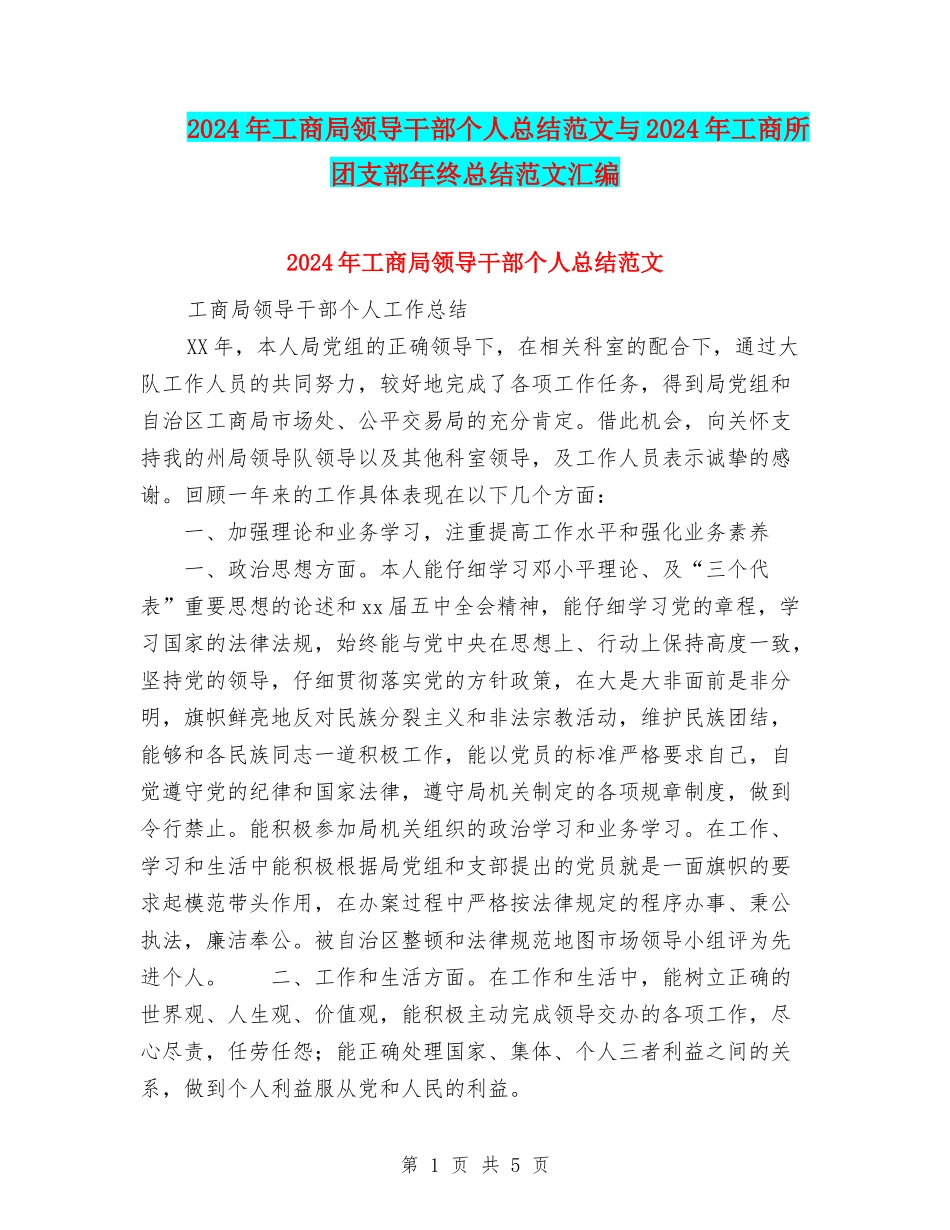 2024年工商局领导干部个人总结范文与2024年工商所团支部年终总结范文汇编_第1页