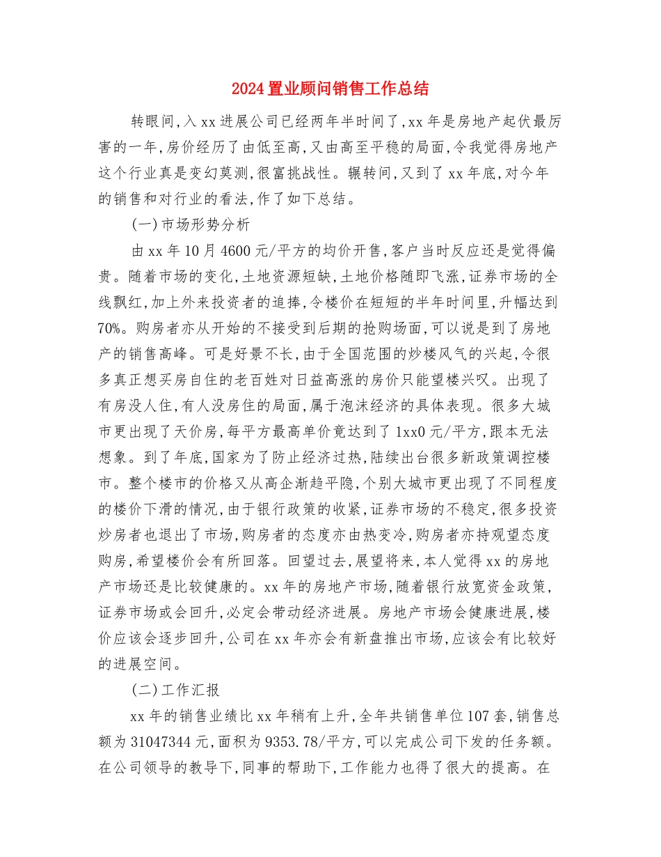 2024置业顾问年终总结与2024置业顾问销售工作总结汇编_第3页