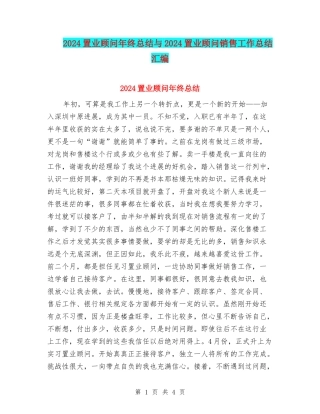 2024置业顾问年终总结与2024置业顾问销售工作总结汇编