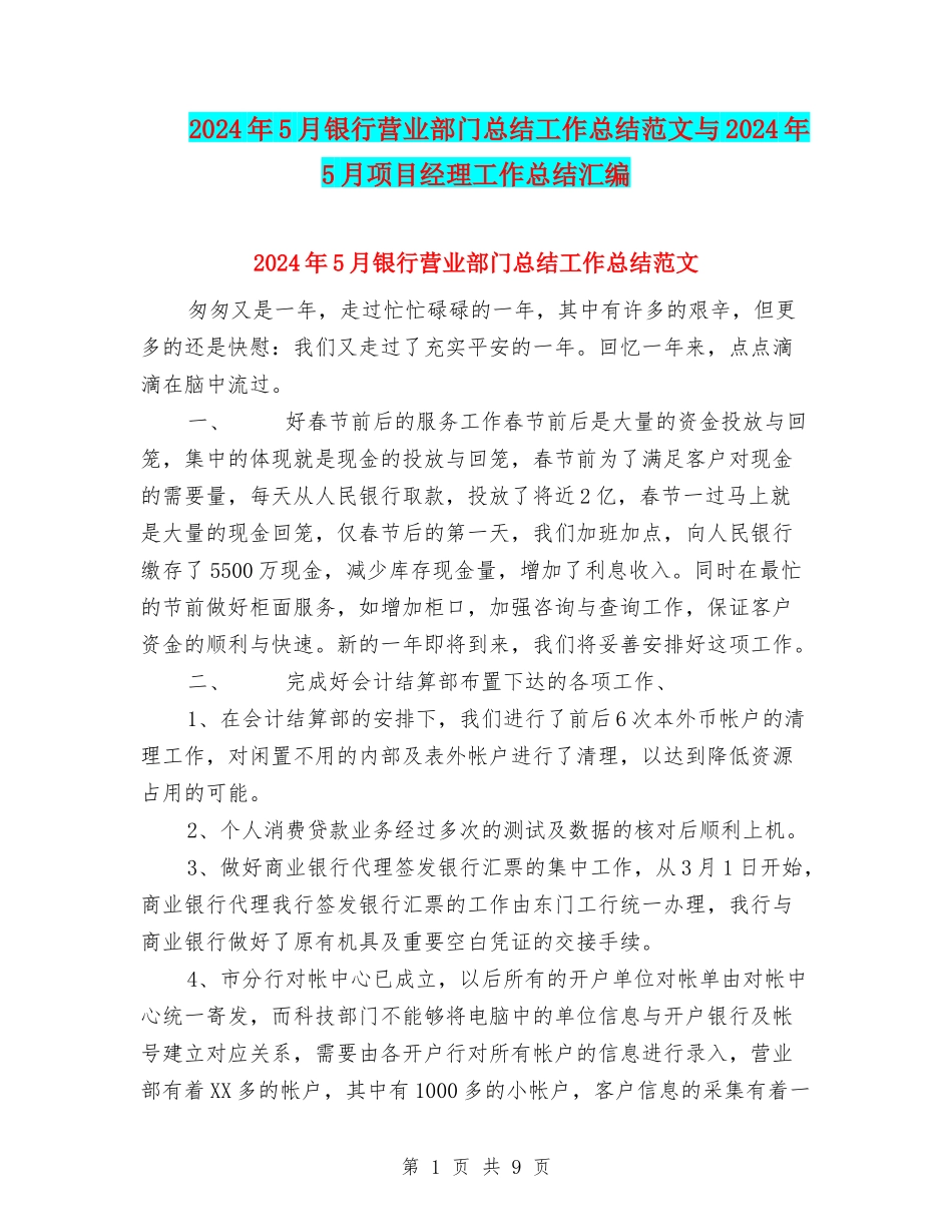 2024年5月银行营业部门总结工作总结范文与2024年5月项目经理工作总结汇编_第1页
