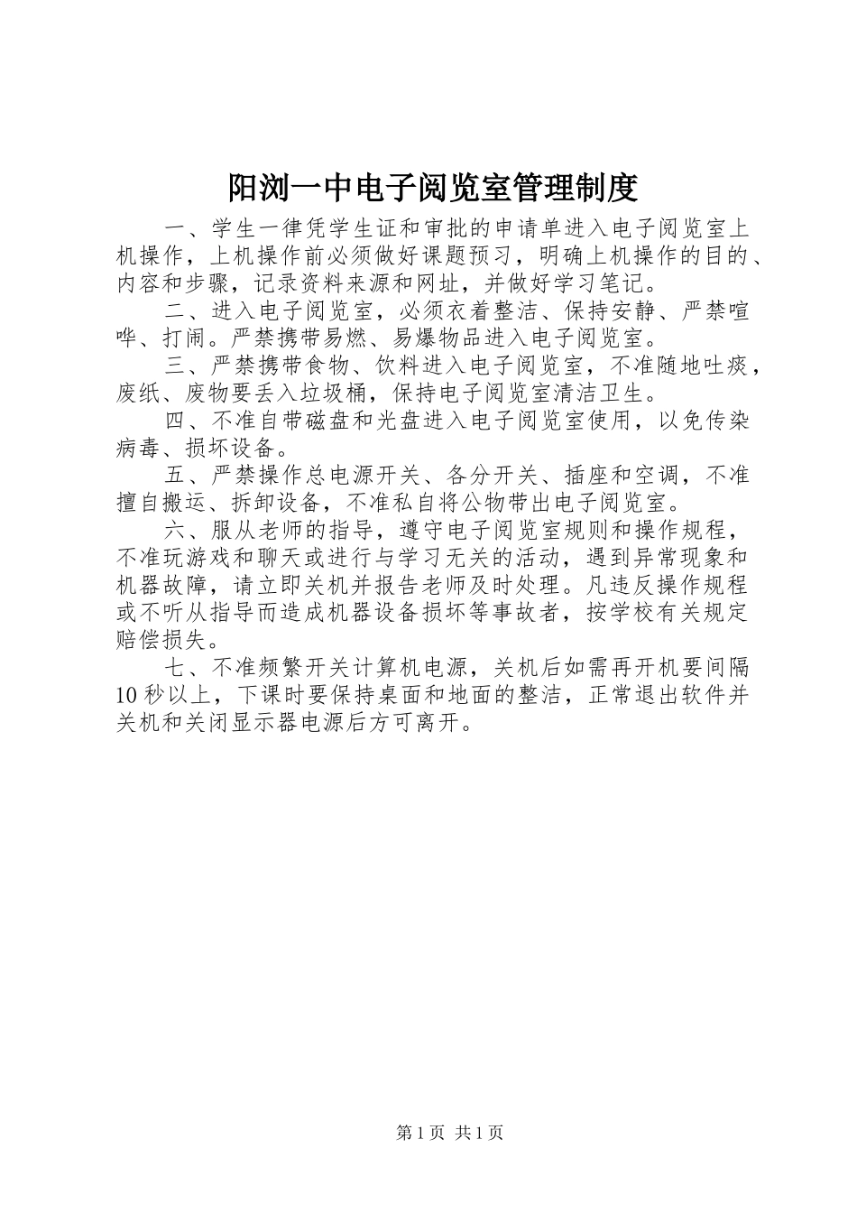 阳浏一中电子阅览室管理规章制度_第1页