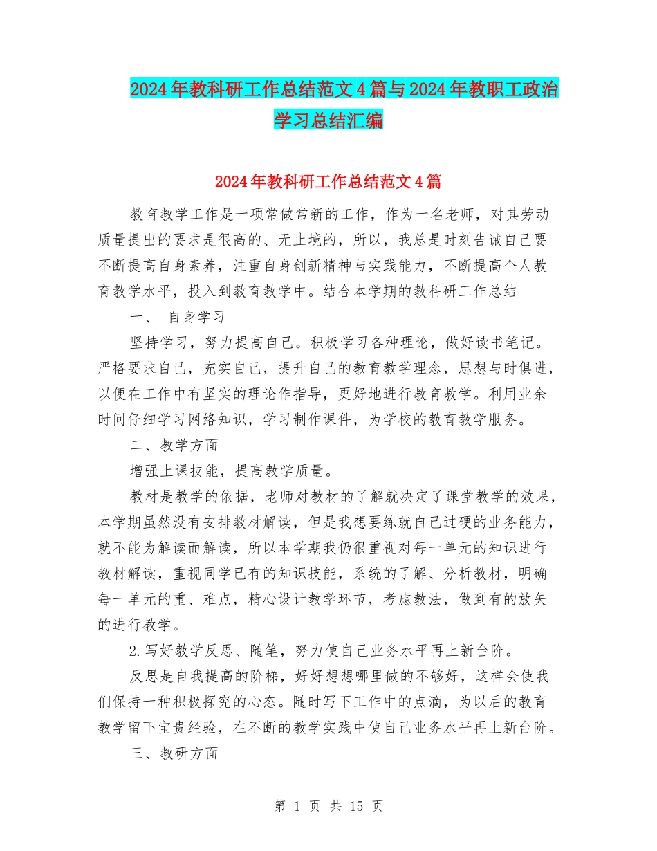 2024年教科研工作总结范文4篇与2024年教职工政治学习总结汇编_第1页