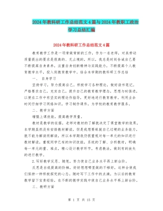 2024年教科研工作总结范文4篇与2024年教职工政治学习总结汇编
