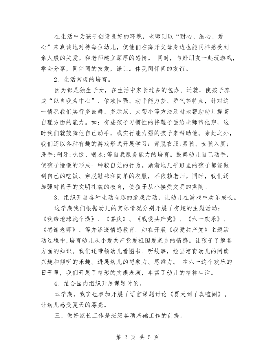 2024年5月幼儿园班级工作总结与2024年5月幼儿教师工作总结汇编_第2页