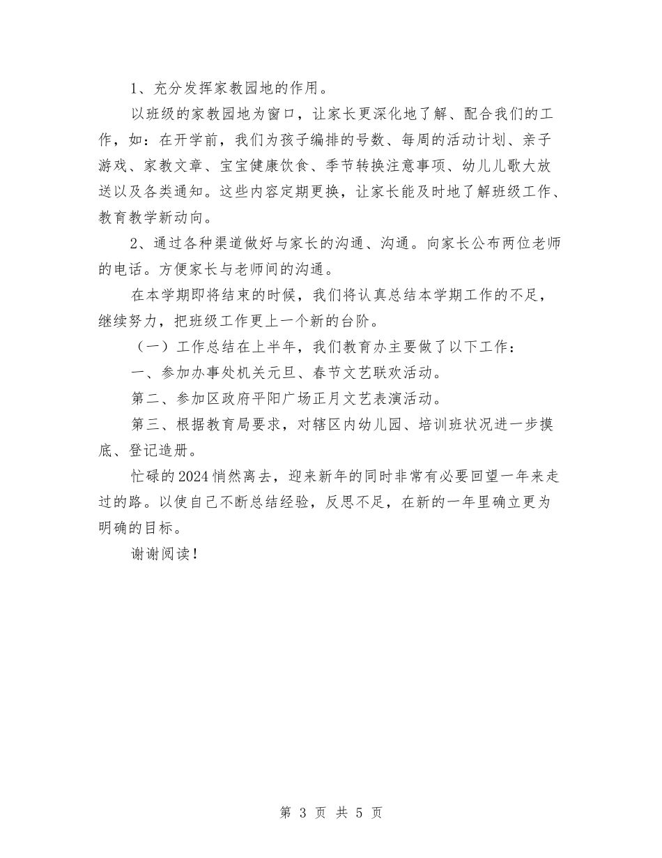 2024年5月幼儿园班级工作总结与2024年5月幼儿教师工作总结汇编_第3页