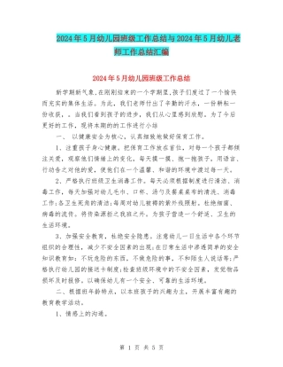 2024年5月幼儿园班级工作总结与2024年5月幼儿教师工作总结汇编