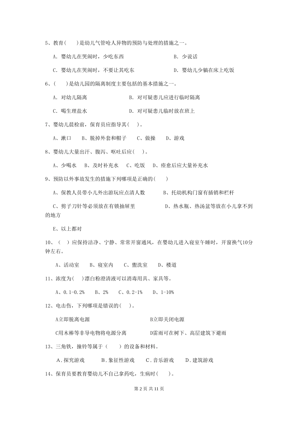 2024版幼儿园学前班保育员五级能力考试试题试题_第2页
