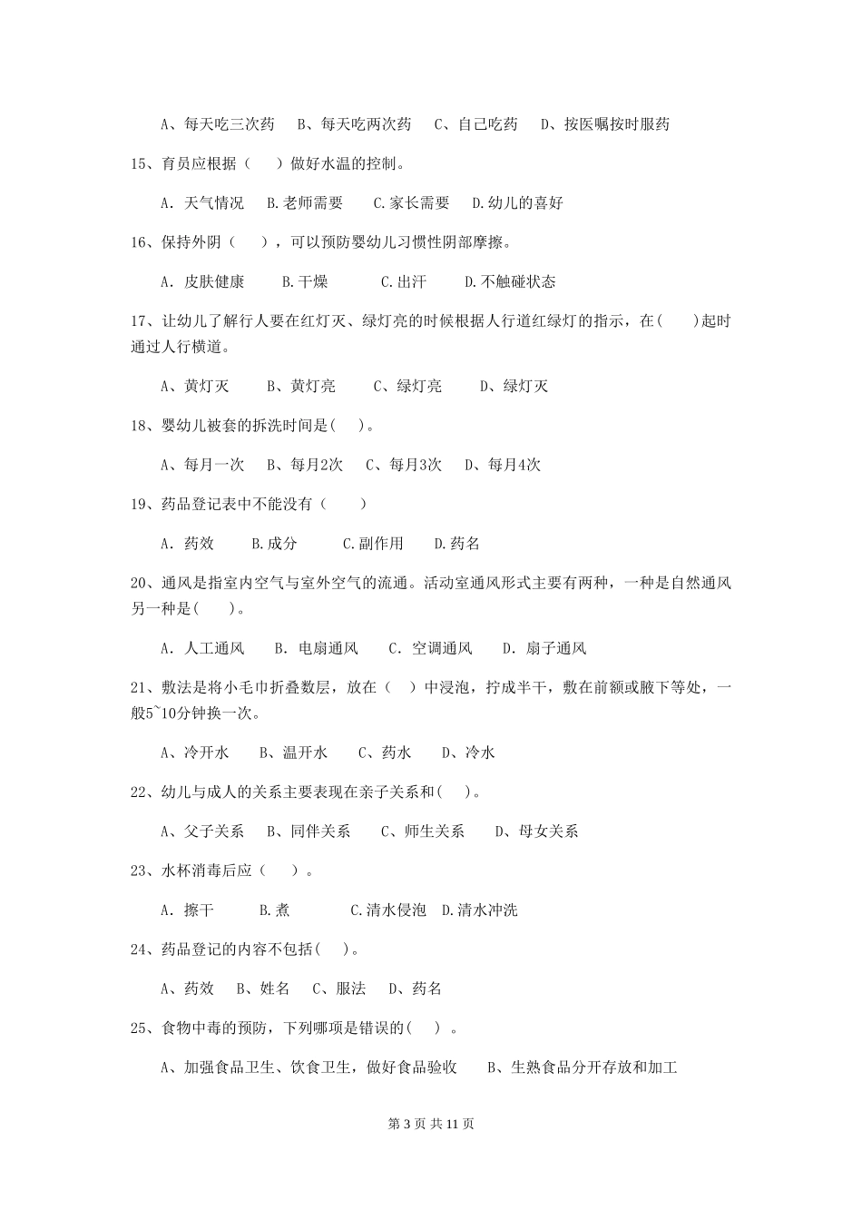 2024版幼儿园学前班保育员五级能力考试试题试题_第3页