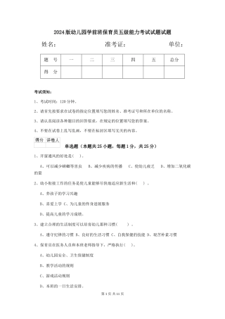2024版幼儿园学前班保育员五级能力考试试题试题