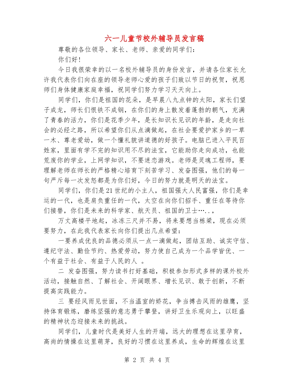 六一儿童节校外辅导员发言稿_第2页