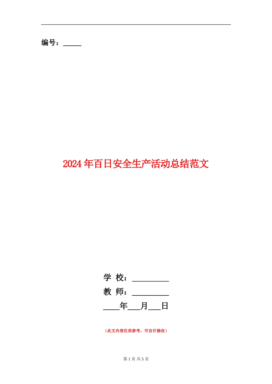 2024年百日安全生产活动总结范文_第1页