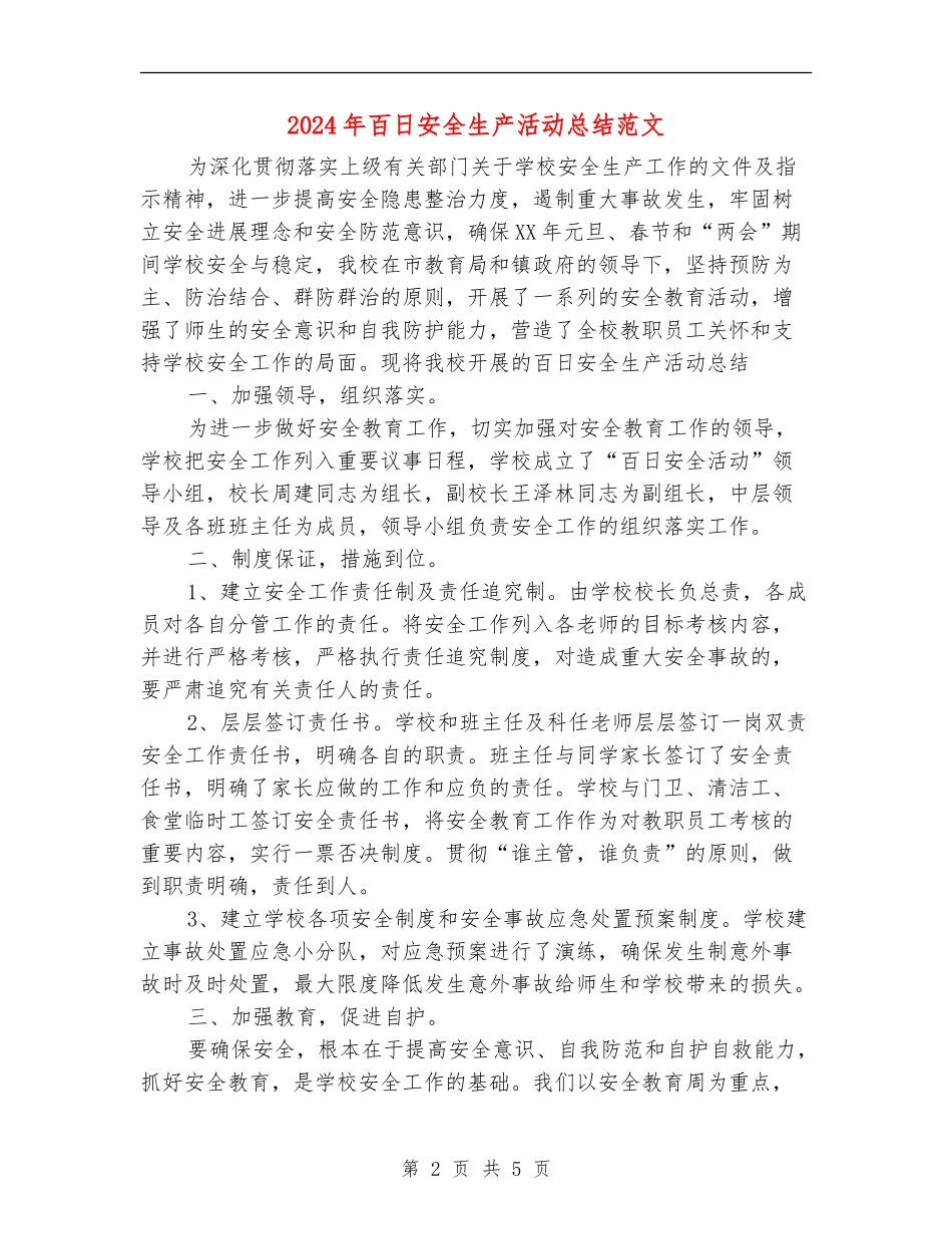 2024年百日安全生产活动总结范文_第2页