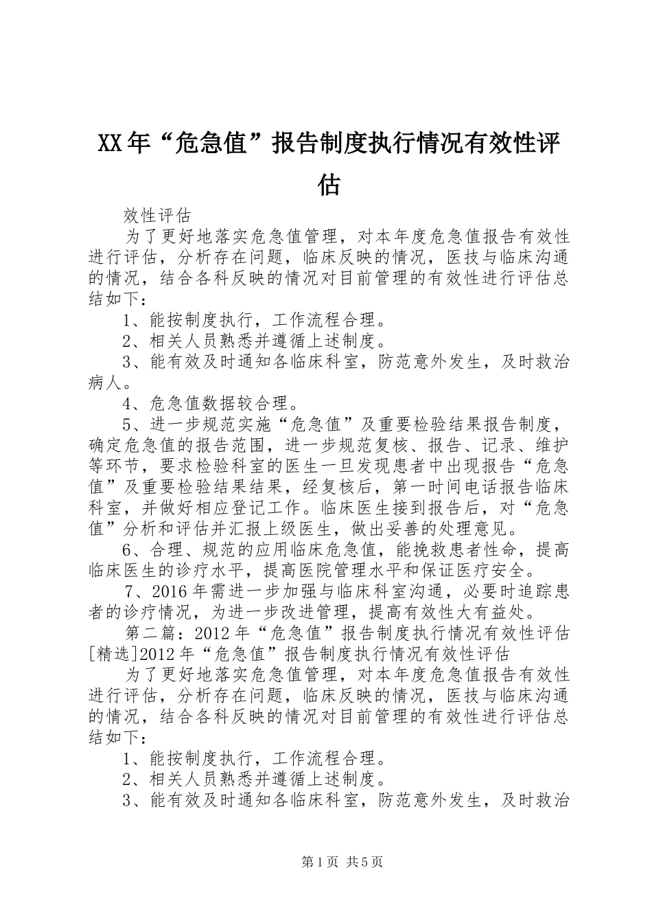 年“危急值”报告规章制度执行情况有效性评估_第1页