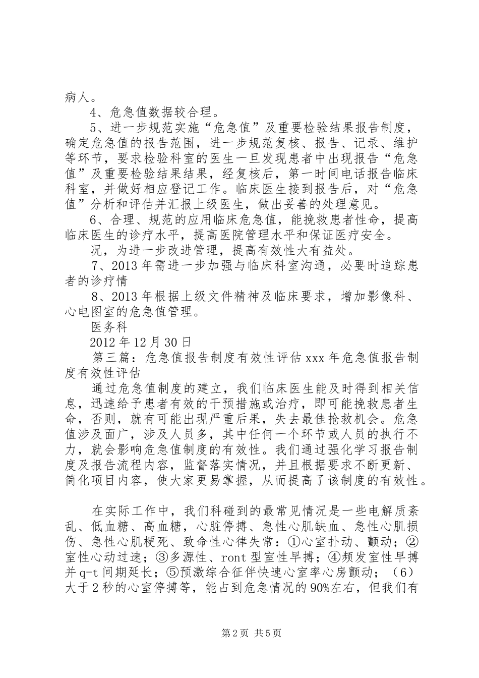 年“危急值”报告规章制度执行情况有效性评估_第2页