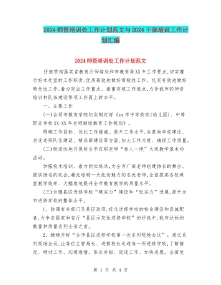 2024师资培训处工作计划范文与2024干部培训工作计划汇编