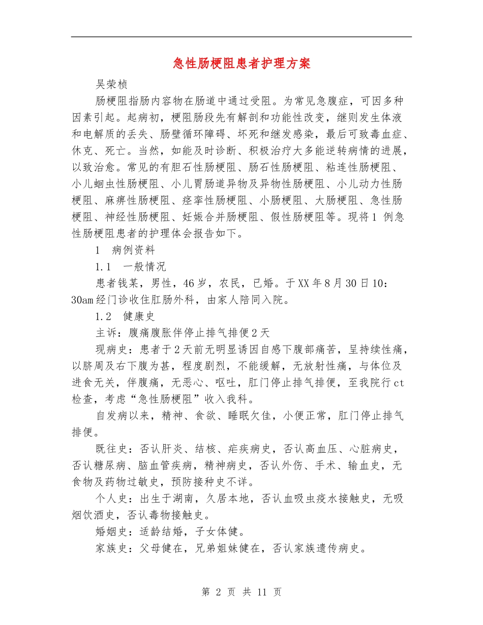 急性肠梗阻患者护理方案_第2页